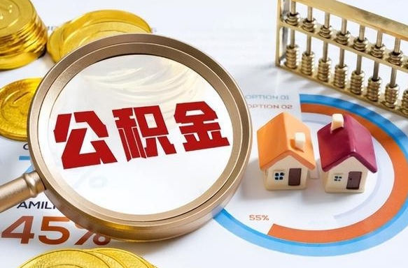 磐石个人提取公积金办法（提取个人公积金的方法）